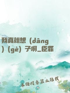 我真就想當(dāng)個(gè)廚子啊