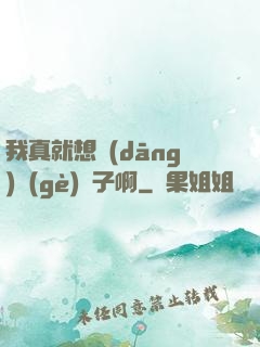 我真就想當(dāng)個(gè)廚子啊