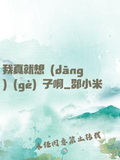 我真就想當(dāng)個(gè)廚子啊