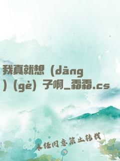 我真就想當(dāng)個(gè)廚子啊