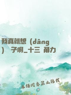 我真就想當(dāng)個廚子啊