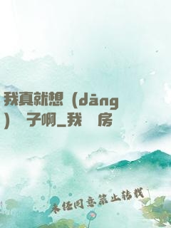 我真就想當(dāng)個廚子啊