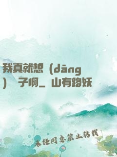 我真就想當(dāng)個廚子啊