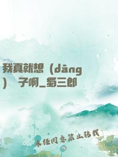 我真就想當(dāng)個廚子啊