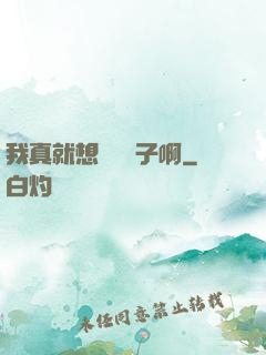 我真就想當個廚子啊