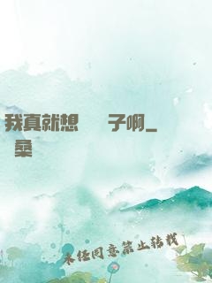 我真就想當個廚子啊