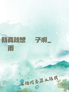 我真就想當個廚子啊