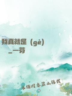 我真就是個(gè)鍵盤俠