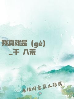 我真就是個(gè)鍵盤俠