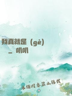 我真就是個(gè)鍵盤俠