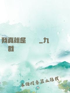 我真就是個鍵盤俠