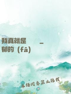 我真就是個鍵盤俠