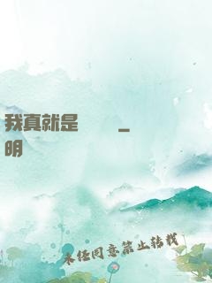 我真就是個鍵盤俠