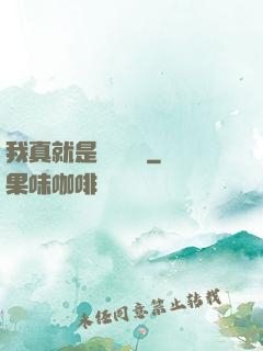 我真就是個鍵盤俠