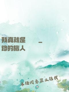 我真就是個鍵盤俠