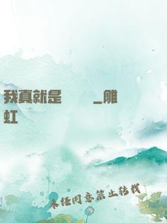 我真就是個鍵盤俠