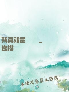 我真就是個鍵盤俠