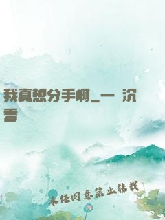 我真想分手啊