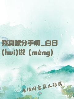 我真想分手啊