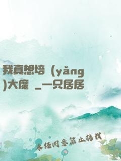 我真想培養(yǎng)大魔頭