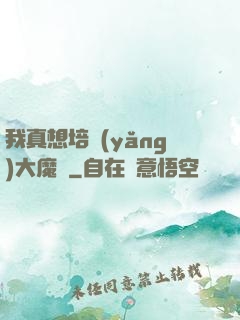 我真想培養(yǎng)大魔頭