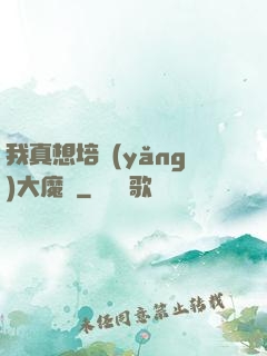 我真想培養(yǎng)大魔頭