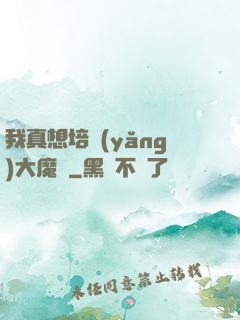 我真想培養(yǎng)大魔頭