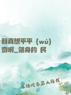 我真想平平無(wú)奇啊