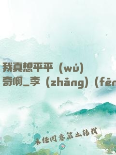 我真想平平無(wú)奇啊