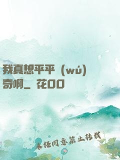 我真想平平無(wú)奇啊