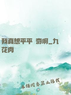 我真想平平無奇啊