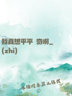 我真想平平無奇啊