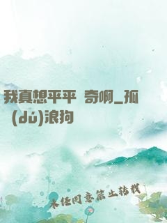 我真想平平無奇啊