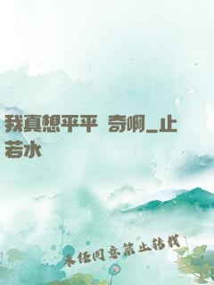 我真想平平無奇啊