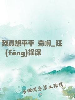 我真想平平無奇啊