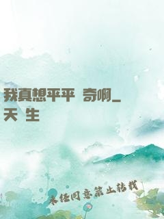 我真想平平無奇啊