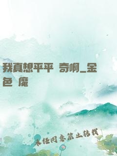 我真想平平無奇啊