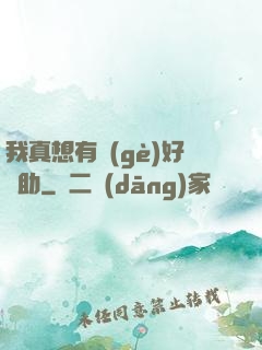我真想有個(gè)好輔助