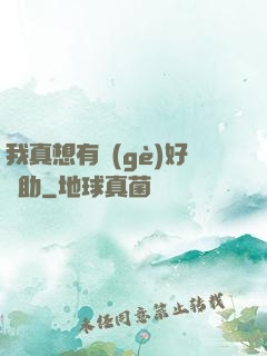 我真想有個(gè)好輔助