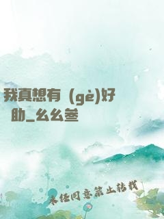 我真想有個(gè)好輔助
