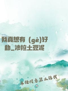 我真想有個(gè)好輔助