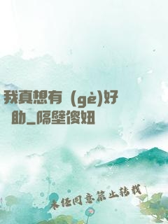 我真想有個(gè)好輔助