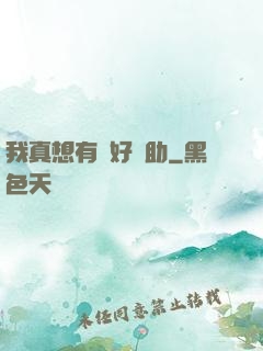 我真想有個好輔助