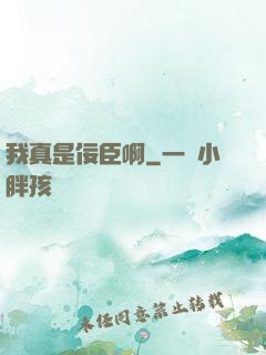 我真是佞臣啊