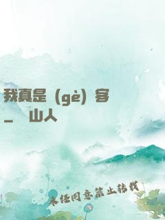 我真是個(gè)劍客