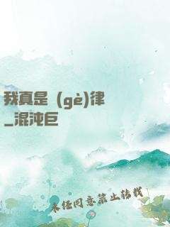 我真是個(gè)律師
