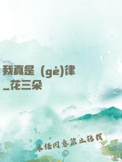 我真是個(gè)律師