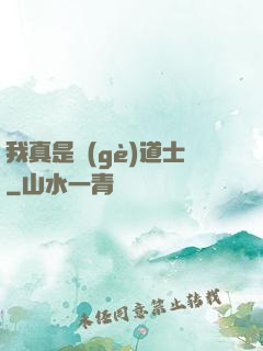 我真是個(gè)道士