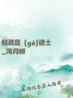 我真是個(gè)道士