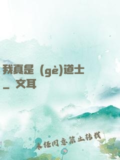 我真是個(gè)道士